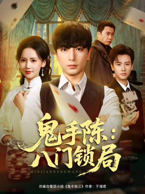 鬼手陈：八门锁局（71集）一起追短剧吧
