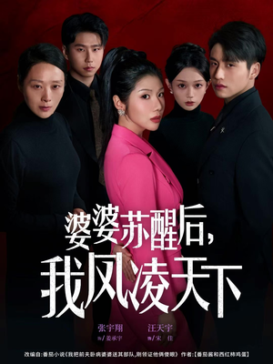 婆婆苏醒后，我凤凌天下（60集）精彩好看的短剧