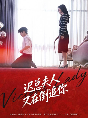 迟总夫人又在倒追你(64集) 迟总夫人又在倒追你(64集)在哪里看