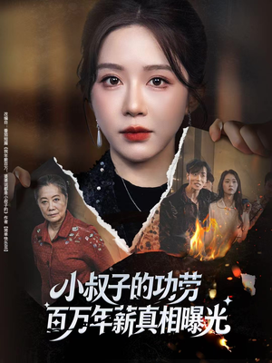 小叔子的功劳百万年薪真相曝光（60集）一口气追完短剧