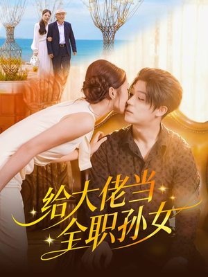 给大佬当全职孙女（80集）免费观看就是爽