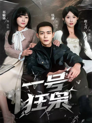 一号狂枭（90集）今日短剧分享