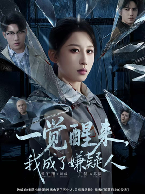 一觉醒来,我成了嫌疑人(67集) 一觉醒来,我成了嫌疑人(67集)爱上了这部剧了