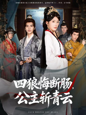 四狼悔断肠，公主斩青云（80集）免费看短剧全集
