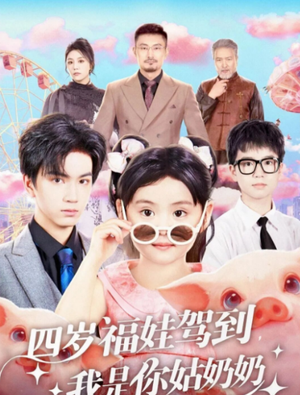 四岁福娃驾到，我是你姑奶奶（83集）精彩短剧抢先看