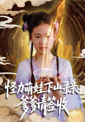 怪力萌娃下山寻亲：爹爹请签收！（59集）在线免费观看