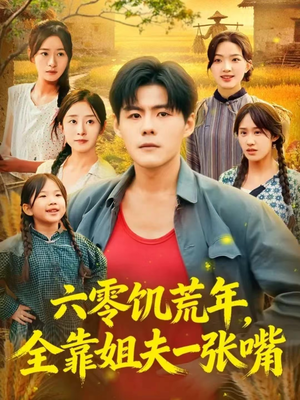 六零饥荒年，全靠姐夫一张嘴（81集）分享热门短剧