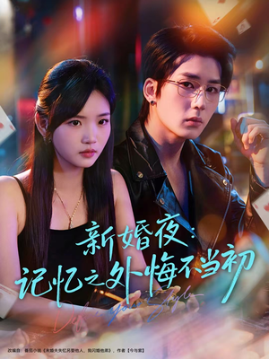 新婚夜：记忆之外悔不当初（70集）抢先看新短剧