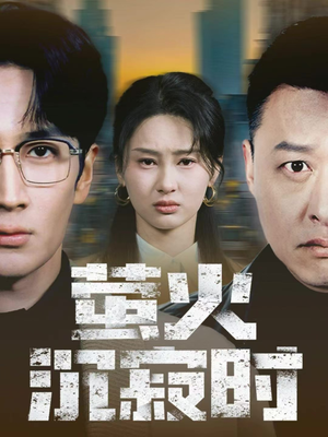 萤火沉寂时（60集）最后的大结局