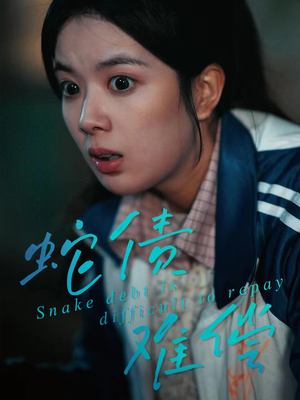 蛇债难偿（45集）精彩短剧抢先看