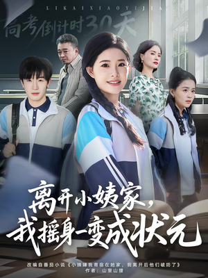 离开小姨家，我摇身一变成状元（60集）一口气追完短剧