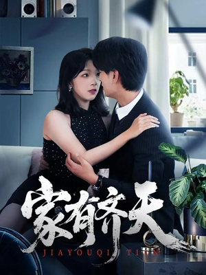 家有齐天（60集）免费在线看全集