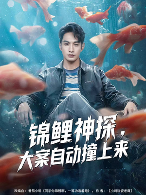 锦鲤神探，大案自动撞上来（80集）短剧精彩片段