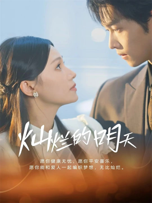 灿烂的明天（75集）亿万短剧抢先看