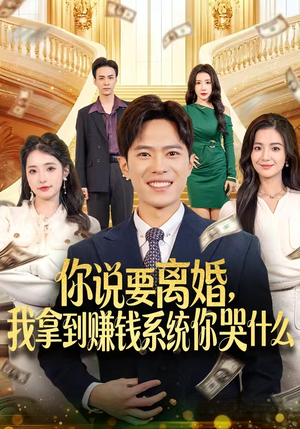 你说要离婚，我拿到赚钱系统你哭什么（81集）第三季