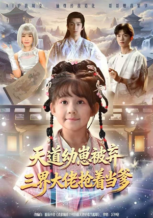 天道幼崽被弃三界大佬抢着当爹(76集) 天道幼崽被弃三界大佬抢着当爹(76集)火爆短剧推荐