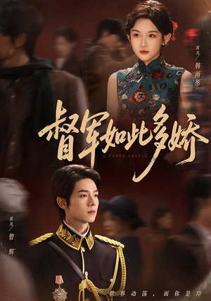 督军如此多娇(75集) 督军如此多娇(75集)热播短剧来袭