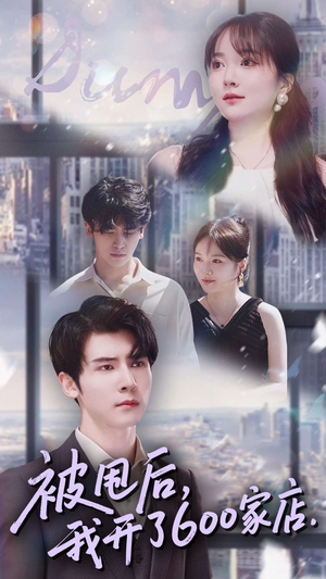 被甩后我开了600家店(40集) 被甩后我开了600家店(40集)排行榜前十短剧