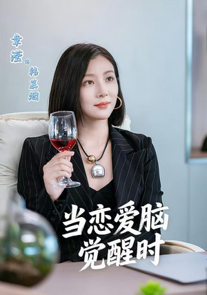 当恋爱脑觉醒时（50集）短剧精彩绝伦