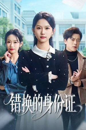 错换的身份证（48集）全网短剧抢先看