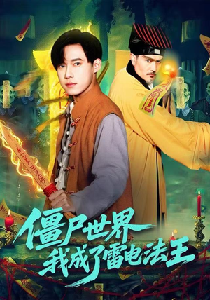 僵尸世界，我成了雷电法王（107集）好看短剧看不停
