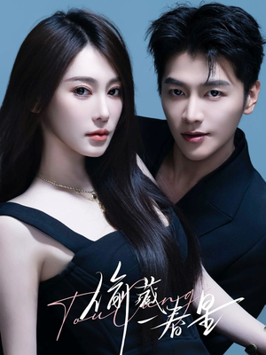 偷藏一春星（60集）短剧太好看了