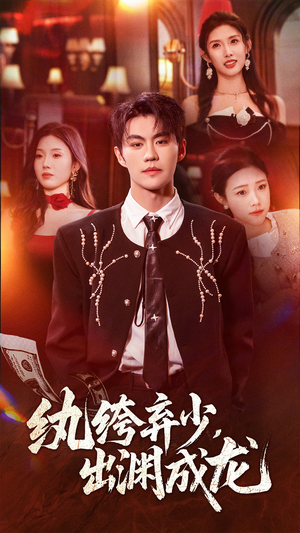 纨绔弃少，出渊成龙（63集）超甜短剧抢先看