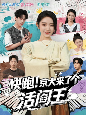 快跑！京大来了个活阎王（80集）火爆短剧热播中
