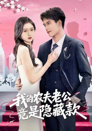 我的农夫老公竟是隐藏款（50集）原创精彩短剧