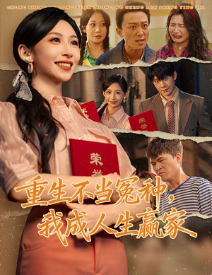 重生不当冤种我成人生赢家（55集）免费在线看