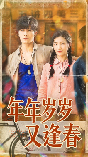 年年岁岁又逢春（94集）分享好看短剧