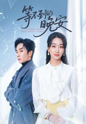 等不到的晚安（59集）贝贝短剧分享