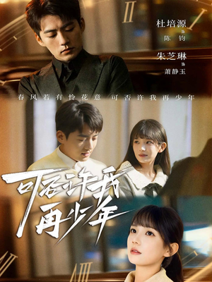可否许我再少年（69集）精彩短剧看全集