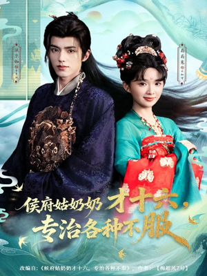 侯府姑奶奶才十六，专治各种不服（80集）短剧全集完整版