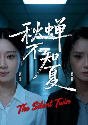 秋蝉不知夏（50集）口碑爆棚免费看