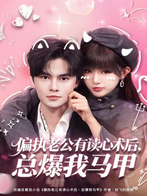 偏执老公有读心术后，总爆我马甲（84集）追短剧关注我
