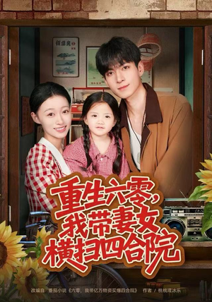 重生六零，我带妻女横扫四合院（85集）一口气看完