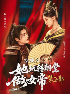 穿成公主，她玩转朝堂做女帝第二部（80集）小短剧推荐