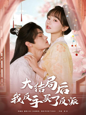 大结局后我反手买了反派（60集）更新时间一览表