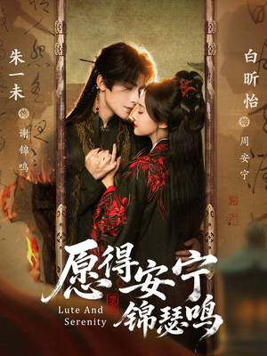 愿得安宁锦瑟鸣（64集）全季一次看完