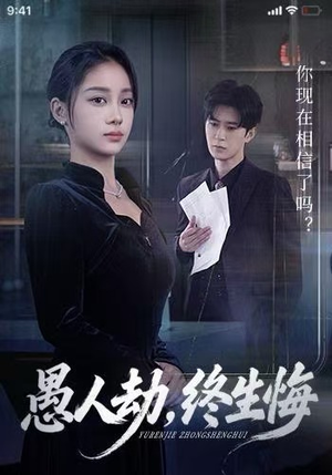 愚人劫，终生悔（59集）短剧追不停