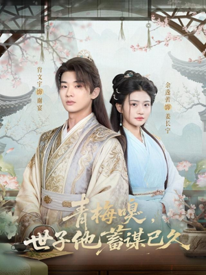 青梅嗅，世子他蓄谋已久（77集）短剧推荐更新中