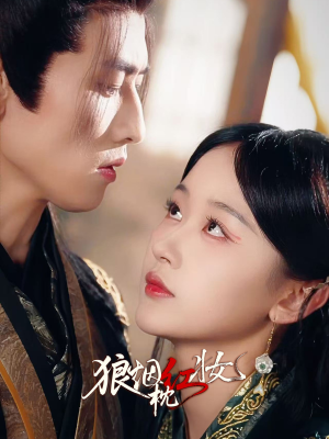 狼烟枕红妆（94集）在线看完整版