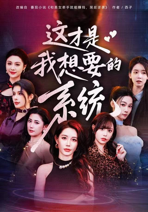 这才是我想要的系统（81集）大结局一气呵成