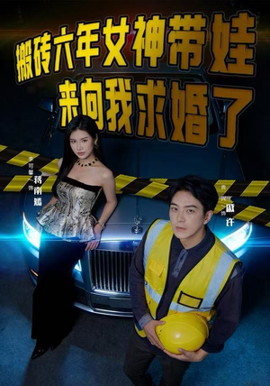 搬砖六年，女神带娃来向我求婚了（80集）短剧全集大结局