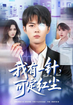 我有一针，可定红尘（80集）全季一次看完