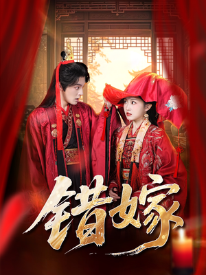 错嫁（60集）网络小短剧