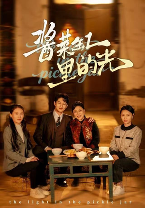 酱菜缸里的光（50集）常回家看看短剧