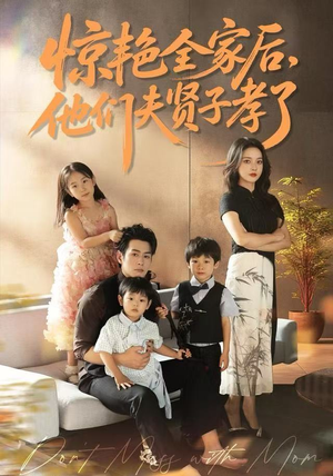 惊艳全家后，他们夫贤子孝了（72集）好看的短剧来了