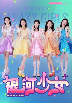 银河少女（49集）独家短剧免费看